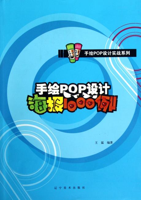手绘POP设计实战系列：手绘POP设计海报1000例