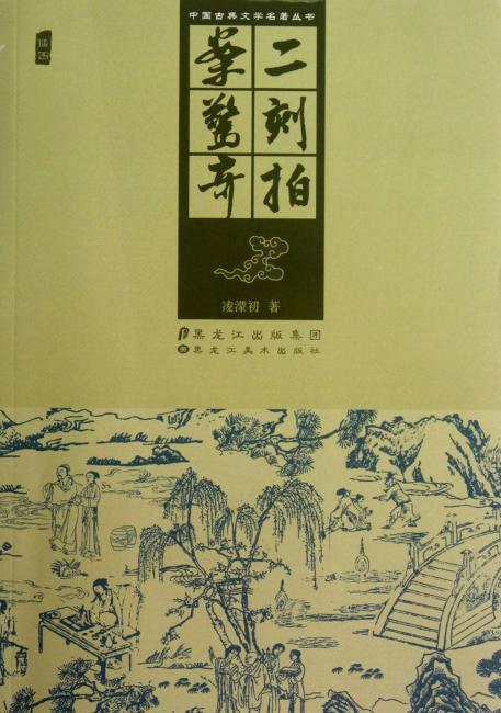 中国古典文学名著丛书：二刻拍案惊奇