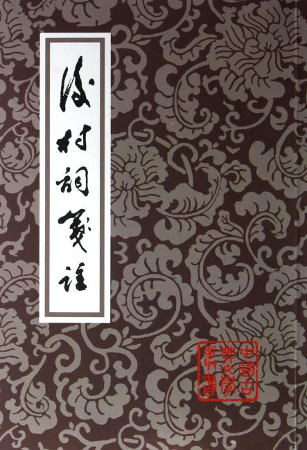 中国古典文学丛书：后村词笺注