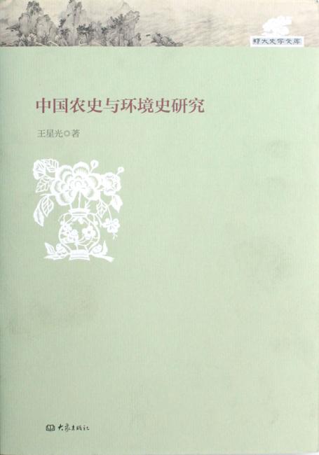 郑大史学文库：中国农史与环境史研究