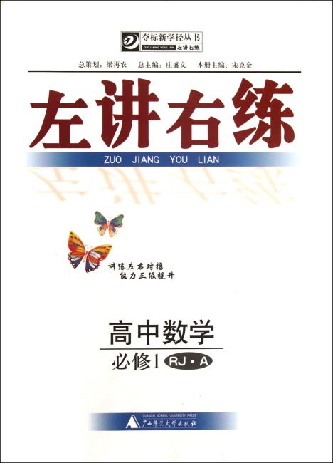 左讲右练夺标新学径丛书：高中数学（必修1RJA）