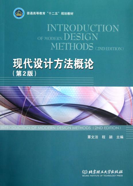 普通高等教育十二五规划教材：现代设计方法概论（第2版）