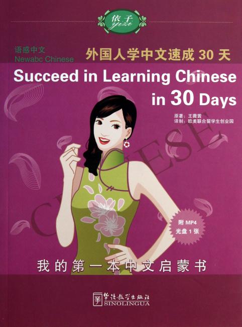语感中文：外国人学中文速成30天（英语版）（附光盘）