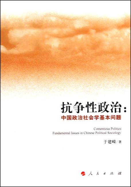 抗争性政治：中国政治社会学基本问题