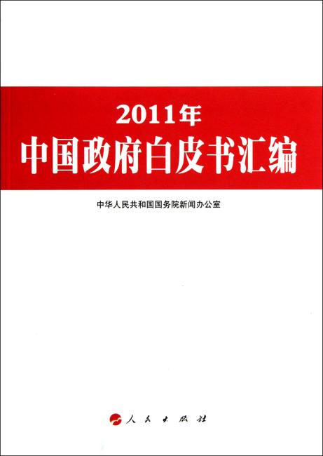 2011年中国政府白皮书汇编