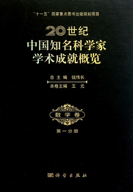 20世纪中国知名科学家学术成就概览：数学卷（第1分册）