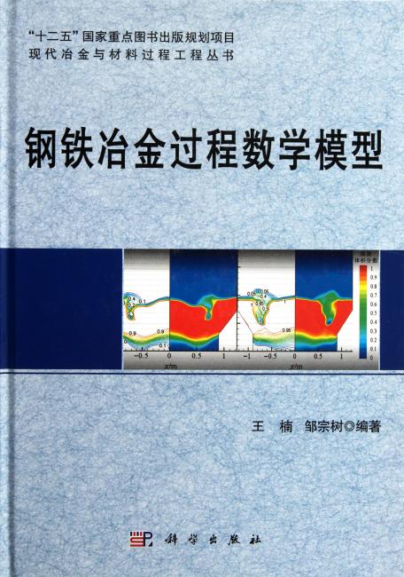 钢铁冶金过程数学模型（精）/现代冶金与材料过程工程丛书