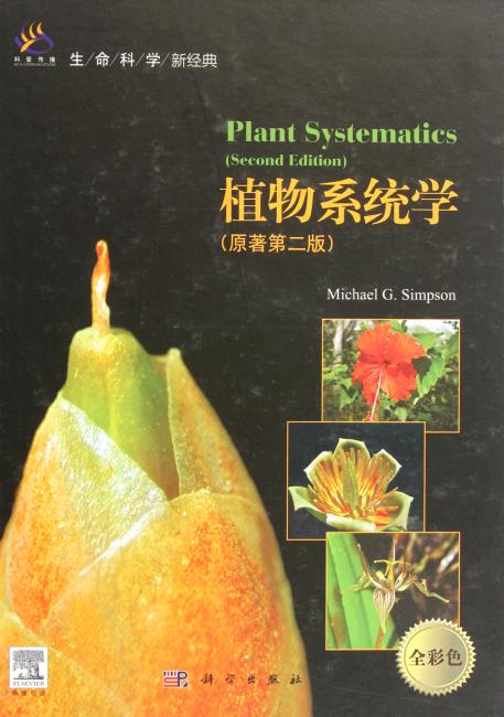 科爱传播-生命科学：植物系统学（导读版）（原著第2版）