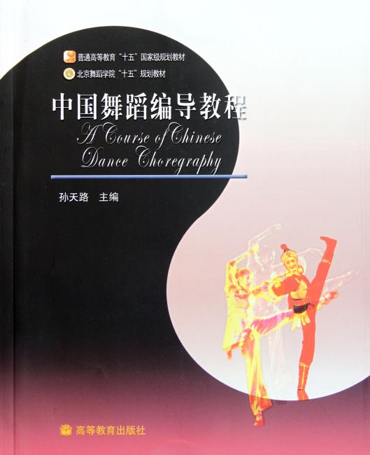 普通高等教育十五国家级规划教材：中国舞蹈编导教程