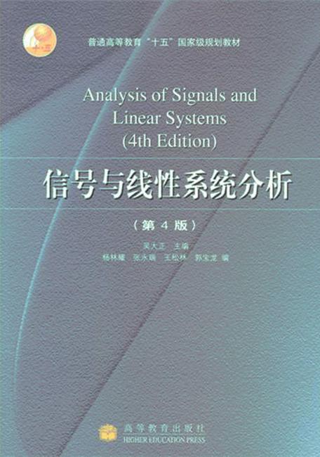 信号与线性系统分析（第4版）