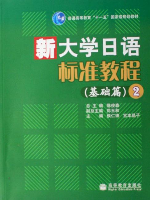 新大学日语标准教程（基础篇）2（附赠光盘1张）