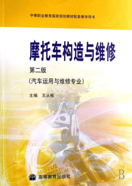 摩托车构造与维修（汽车运用与维修专业）（第2版）