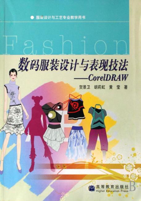 数码服装设计与表现技法：CorelDRAW（附光盘1张）