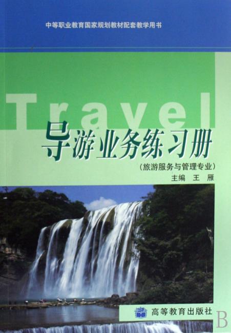 导游业务练习册（旅游服务与管理专业）
