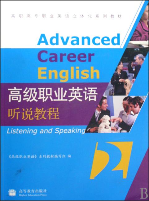 高级职业英语听说教程2（附光盘1张）》 高级职业英语