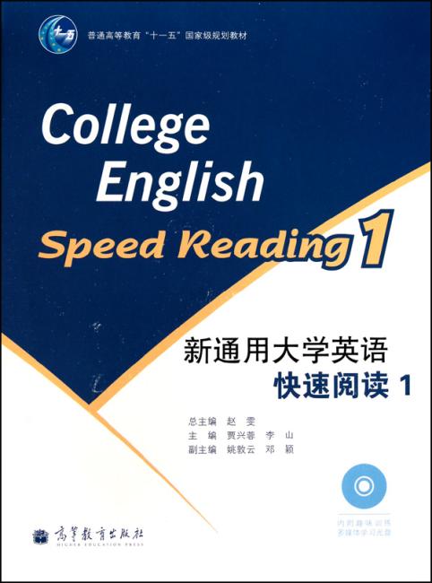 新通用大学英语快速阅读1（附光盘1张）
