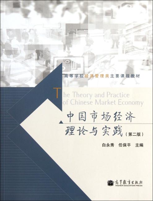 中国市场经济理论与实践（第2版）