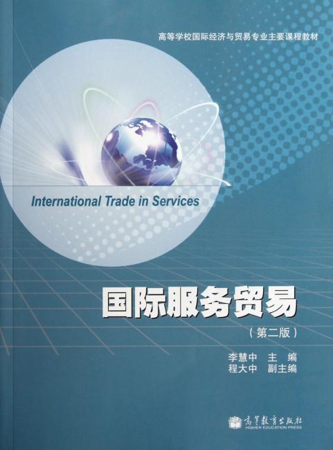 国际服务贸易（第2版）