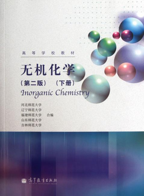 高等学校教材：无机化学（第2版）（下册）