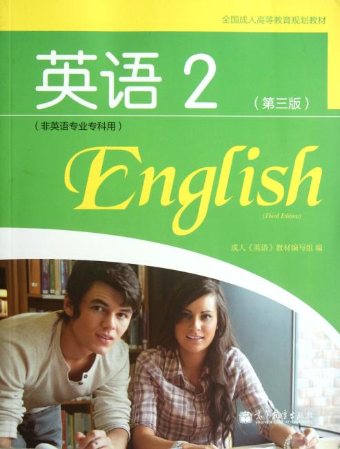 全国成人高等教育规划教材：英语2（非英语专业专科用）（第3版）》 成人英语