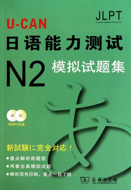 U-CAN日语能力测试N2模拟试题集（附光盘）