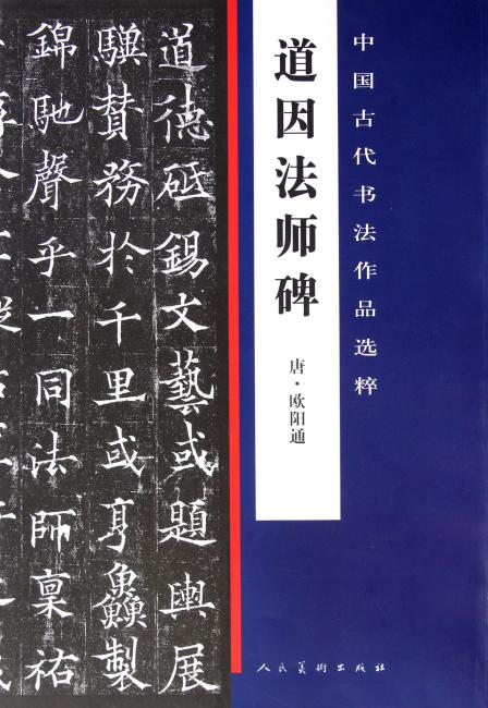 中国古代书法作品选粹：道因法师碑