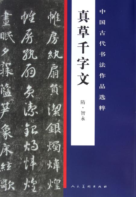中国古代书法作品选粹：真草千字文