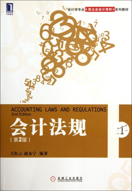 会计学专业新企业会计准则系列教材：会计法规（第2版）