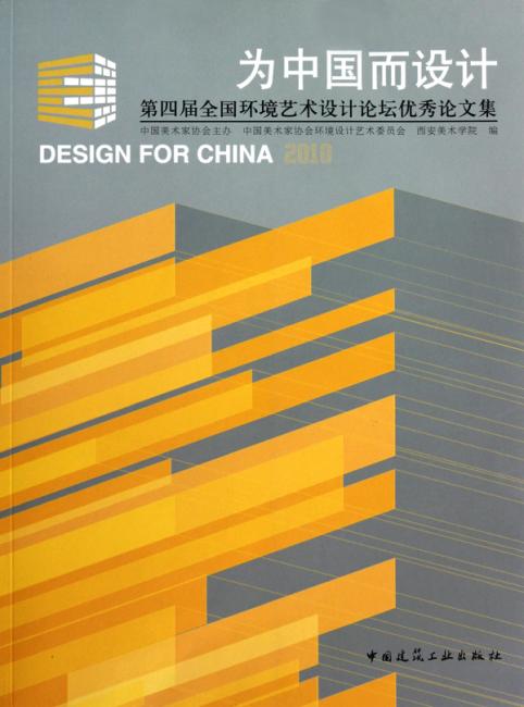 为中国而设计：第四届全国环境艺术设计论坛优秀论文集（附光盘1张）