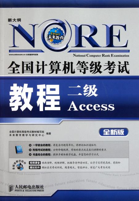 全国计算机等级考试教程：二级Access（全新版）