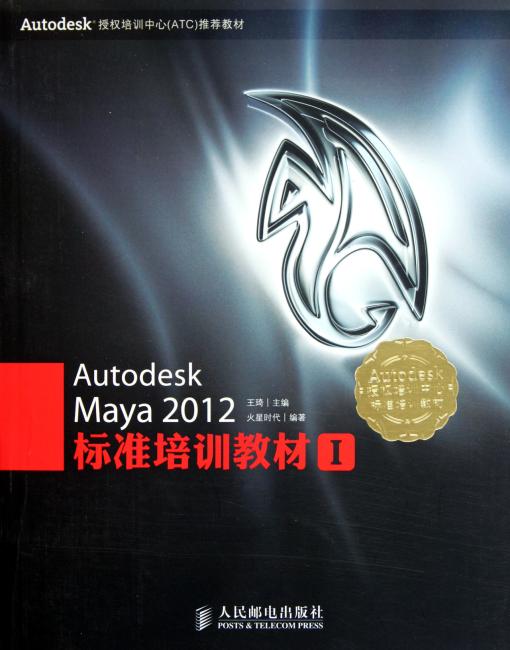 Autodesk授权培训中心（ATC）推荐教材：Autodesk Maya 2012标准培训教材1