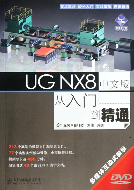 机械设计院?从入门到精通：UG NX8中文版从入门到精通