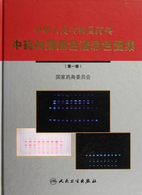中华人民共和国药典中药材薄层色谱彩色图集1