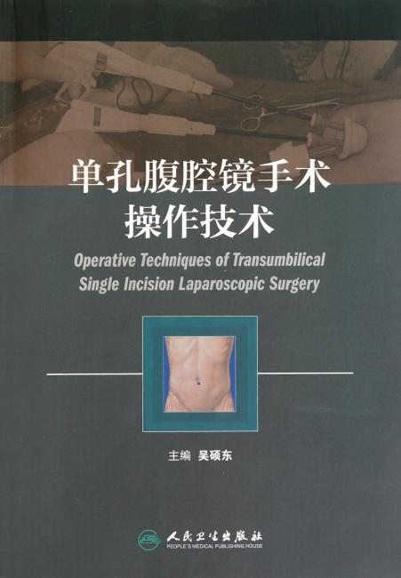 单孔腹腔镜手术操作技术