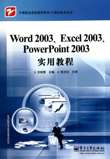 Word 2003、Excel 2003、PowerPoint 2003实用教程