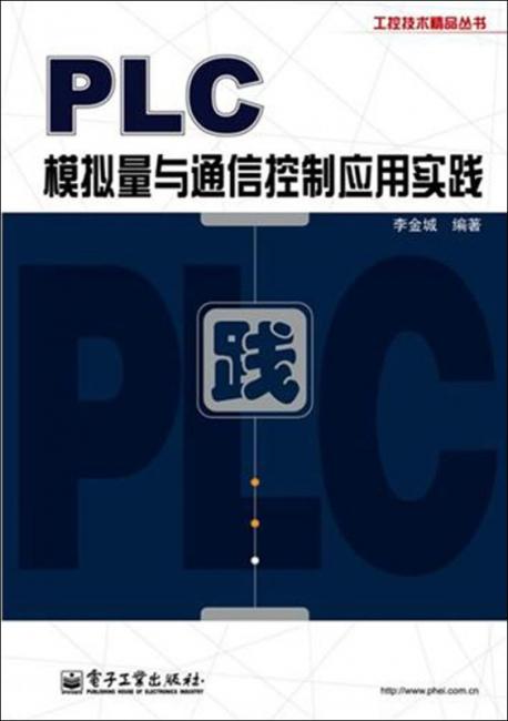 PLC模拟量与通信控制应用实践