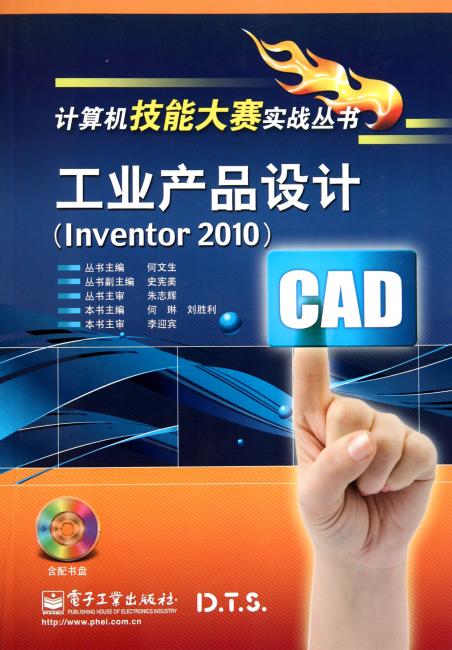 工业产品设计（Inventor 2010）（附CD-ROM光盘1张）