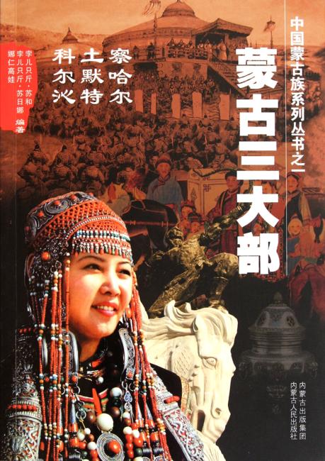中国蒙古族系列丛书之一：蒙古三大部