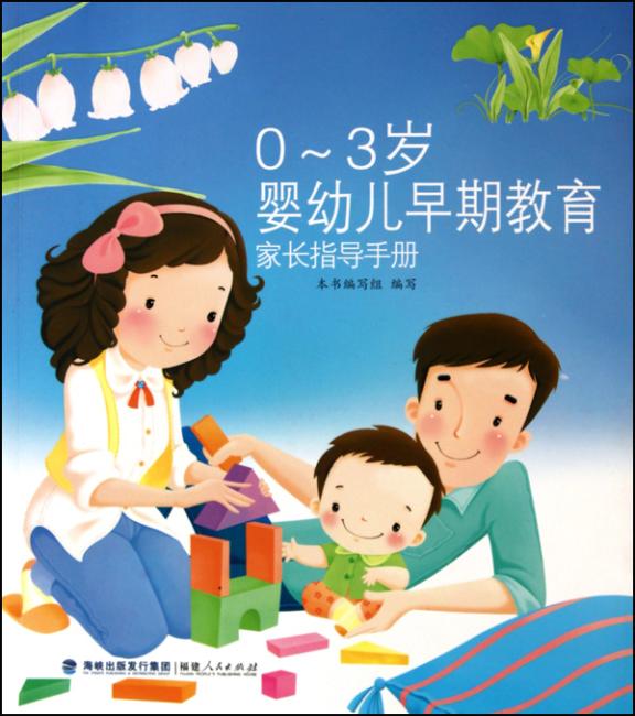 0-3岁婴幼儿早期教育家长指导手册》 0-3岁婴幼儿早期教育家长指导手册