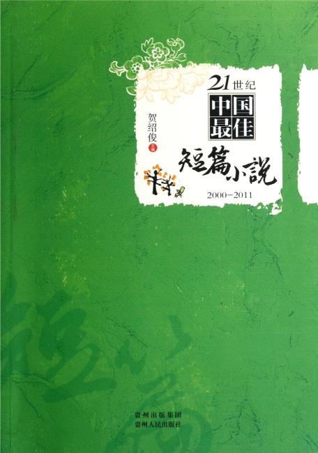 21世纪中国最佳短篇小说（2000-2011）