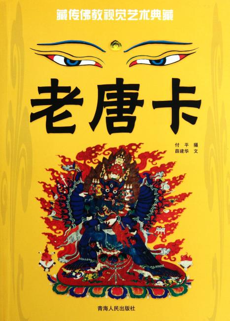 藏传佛教视觉艺术典藏：老唐卡