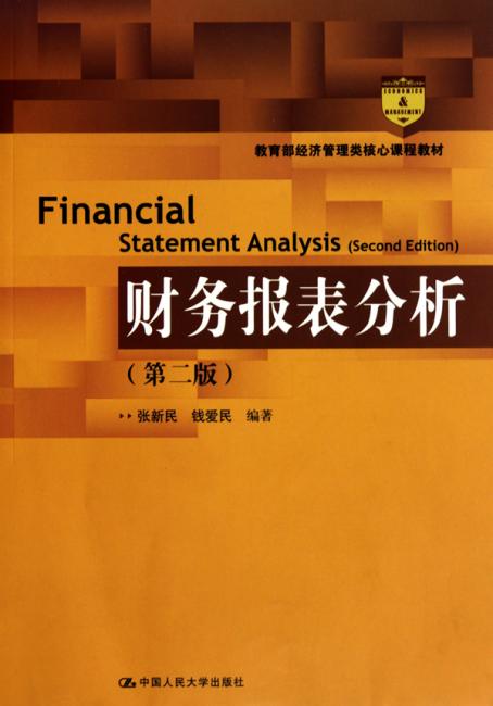 财务报表分析（第2版）