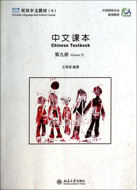 双双中文教材9：中文课本（第9册）（附课本+练习册+识字卡和CD：ROM盘1张）