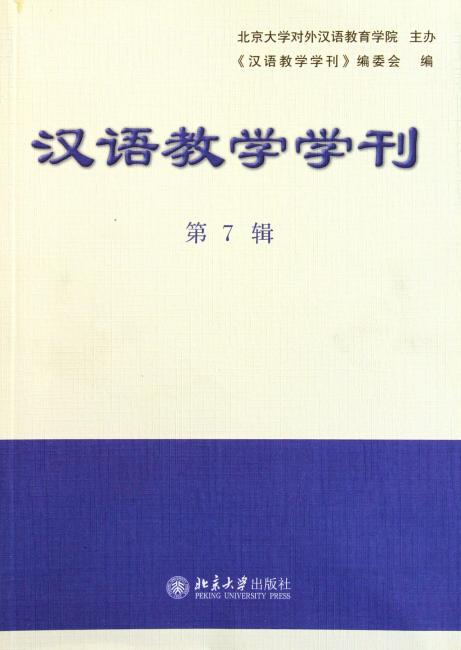 汉语教学学刊（第7辑）》 汉语教学学刊