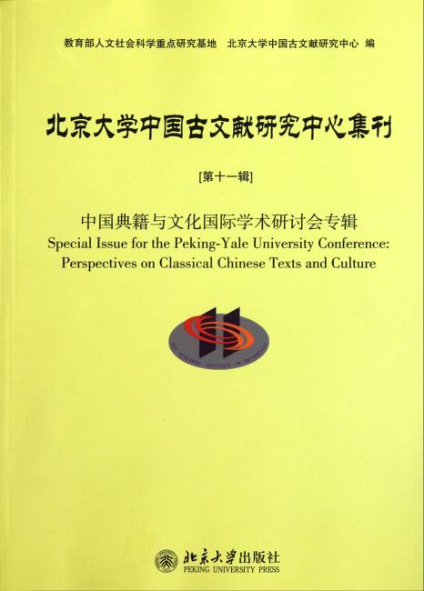北京大学中国古文献研究中心集刊（第11辑）