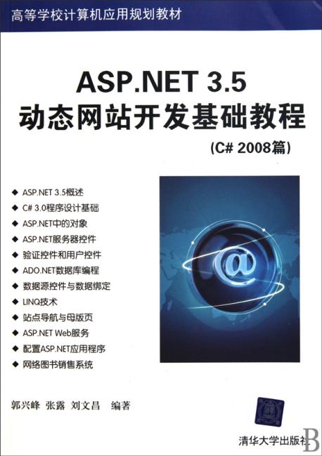 ASP.NET 3.5动态网站开发基础教程（C#2008篇）