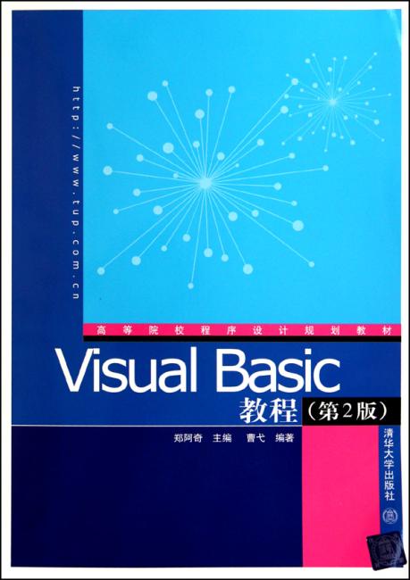 Visual Basic教程（第2版）