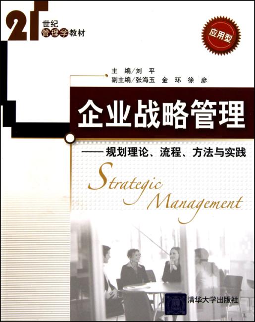 企业战略管理：规划理论、流程、方法与实践（应用型）