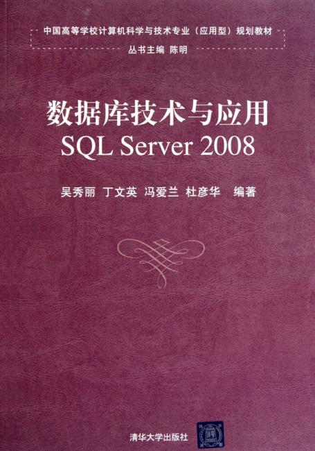 数据库技术与应用：SQL Server 2008