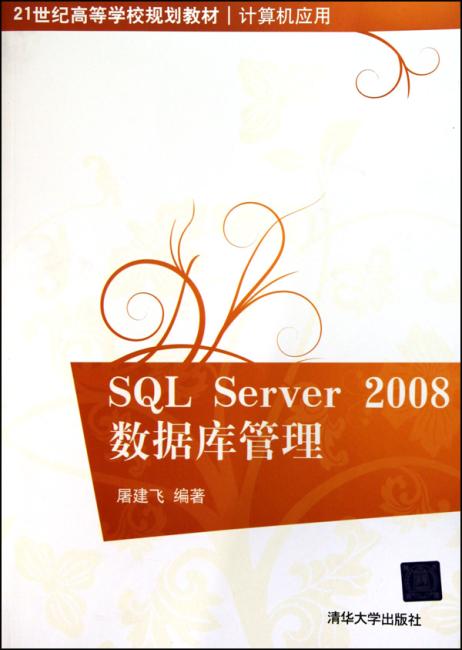SQL Server 2008数据库管理